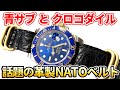 青サブに『金のクロコダイルNATOベルト』を着けたらカッコ良すぎた。