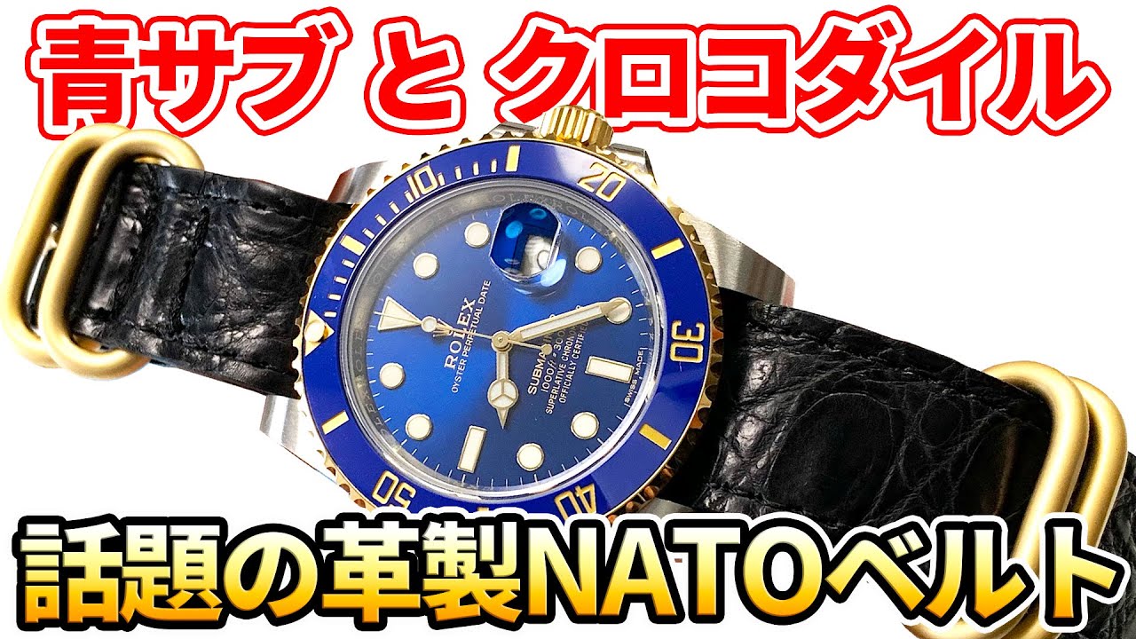 青サブに『金のクロコダイルNATOベルト』を着けたらカッコ良すぎた。