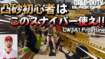 【BO6】最強凸砂!!凸砂初心者はまずこのスナイパー使え!!【LW3A1 Frostline】