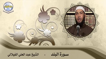 سورة البلد // الشيخ عبد العلي الفيلالي