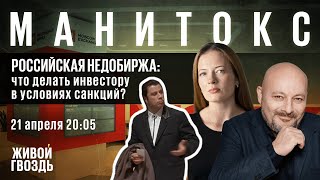 Российская недобиржа: что делать инвестору в условиях санкций? / Манитокс // 21.04.2022