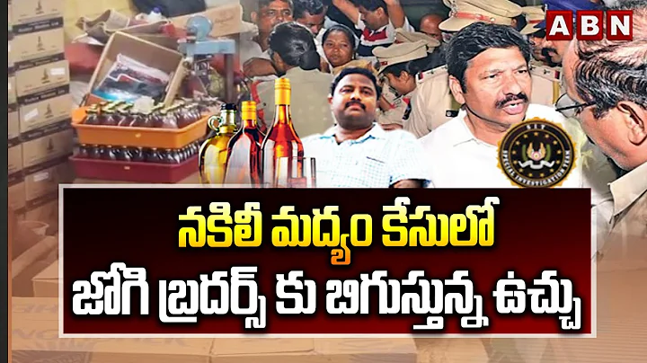 నకిలీ మద్యం కేసులో జోగి బ్రదర్స్ కు బిగుస్తున్న ఉచ్చు | Fake Liquor Case | Jogi Ramesh | ABN