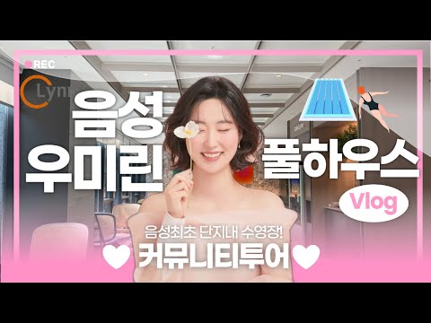 🏊‍♀️ 음성에 이런 아파트가?!#골드킹부동산과 함께 하는 #음성우미린풀하우스 브이로그