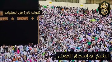 تلاوات نادرة من الصلوات :وَإِذْ يَرْفَعُ إِبْرَاهِيمُ الْقَوَاعِدَ مِنَ الْبَيْتِ | للشيخ الحويني