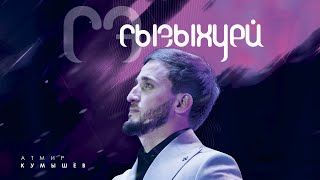 Сэ сызыхуей- Атмир Кумышев ПРЕМЬЕРА ( cover Kairat Nurtas )