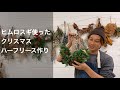 クリスマスハーフリース作り_ヒムロスギとユーカリで簡単アレンジ