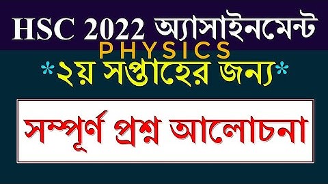  HSC Exam 2022 2nd Week Assignment Solution physics||২য় সপ্তাহ||HSC Assignment Answer