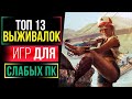 ТОП 13 ИГР ПРО ВЫЖИВАНИЕ ДЛЯ СЛАБЫХ ПК | ВО ЧТО ПОИГРАТЬ НА СЛАБОМ ПК?