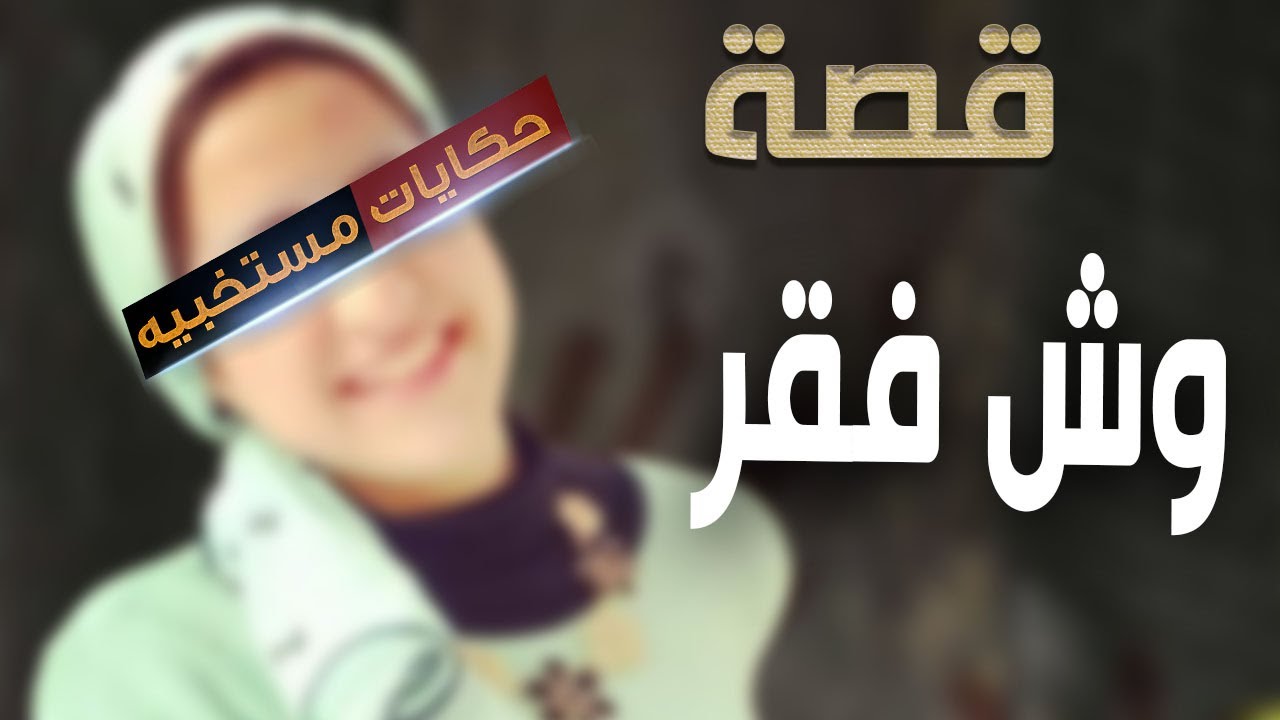 قصة 626 -  قصة شروق وش الفقر .. #حكايات_مستخبيه