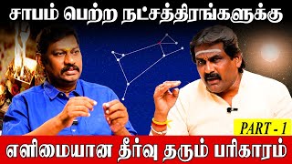 அஸ்வினி, ஆயில்யம், அனுஷம், பூரட்டாதி, சூரியன் தோஷம் பெற்ற நட்சத்திரங்கள் | Dosham Natchathiram