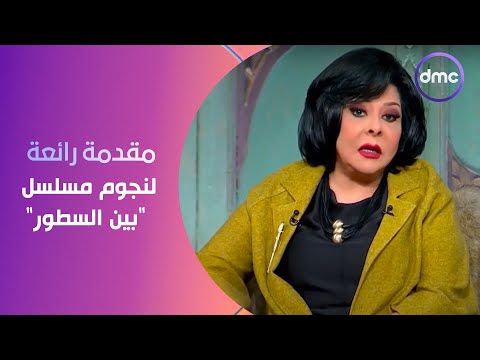 مقدمة رائعة من صاحبة السعادة لنجوم مسلسل بين السطور بعد النجاح اللي حققه