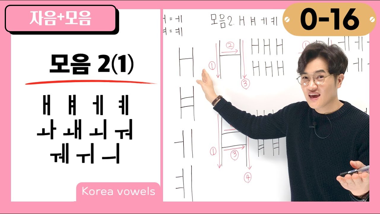 [0-16] How to Pronounce and Write 'ㅐ, ㅒ, ㅔ, ㅖ, ㅘ, ㅙ, ㅚ, ㅝ, ㅞ, ㅟ, ㅢ'