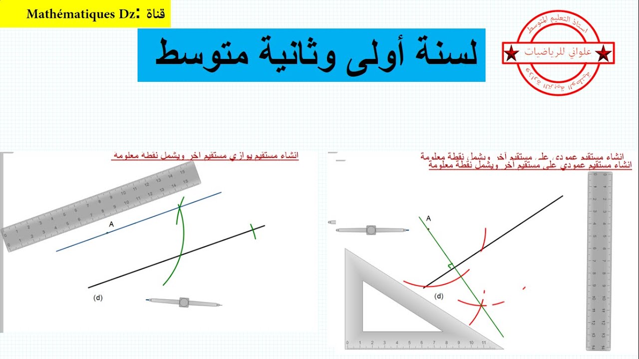 انشاء مستقيم يوازي مستقيم ويشمل نقطة معلومة  وكذلك انشاء مستقيم يعامد مستقيم ويشمل نقطة معلومة