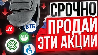 ТОП-10 ХУДШИХ АКЦИЙ ДЛЯ ПОКУПКИ ПРЯМО СЕЙЧАС