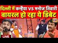 Kanhaiya kumar vs manoj tiwari live delhi       lok sabha election  viral debate