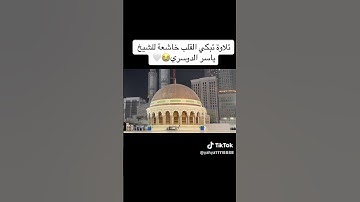 تلاوة تبكي القلب خاشعة للشيخ ياسر الدوسري #القرآن_الكريم #تلاوة_خاشعة #تلاوة_هادئة #ياسر_الدوسري