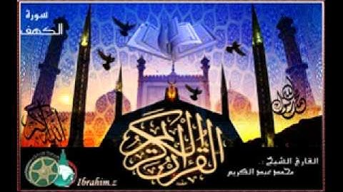 سورة الكهف بصوت الشيخ محمد عبد الكريم