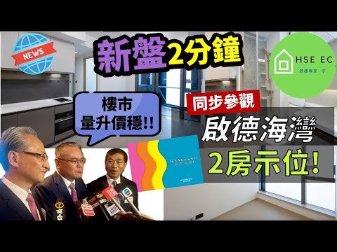 啟德海灣 ｢減辣｣後開始收飛，發展商點睇後市❓同步參觀2房示範單位❗嘉華國際 | 會德豐地產 | 中國海外 | 啟德海灣第1期 | 示範單位 | 啟德 | 投資 | 樓市 | hseec 港樓專家