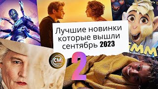 Лучшие Новинки, Фильмы Вышедшие В Качестве Онлайн 2023/ Сентябрь #2