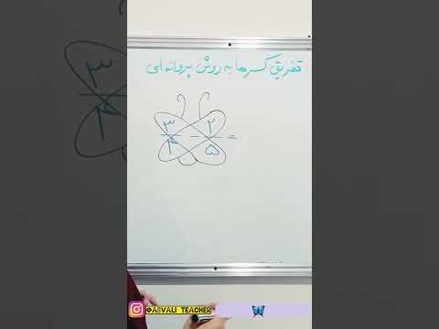 جمع و تفریق کسرها به روش پروانه ای ریاضی ششم دبستان