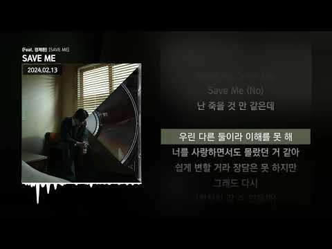 아우릴고트 (OUREALGOAT) - SAVE ME (Feat. 경제환) [SAVE ME]ㅣLyrics/가사