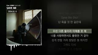 아우릴고트 (OUREALGOAT) - SAVE ME (Feat. 경제환) [SAVE ME]ㅣLyrics/가사
