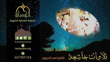 الله خالق كل شيء وهو على كل شيء قدير / القارئ عمر الدريويز