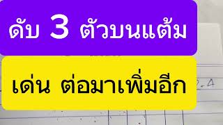 ดับ 3 ตัวบนแต้ม อีกชุด มีเด่น