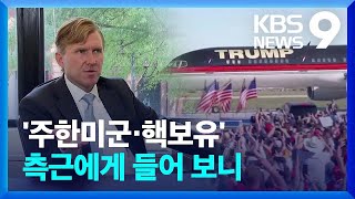 트럼프 측근 “주한미군은 중국 견제해야…한국 자체 핵능력 용인” [9시 뉴스] / KBS  2024.05.11.