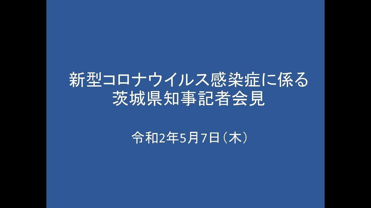 新型 コロナ 県 茨城