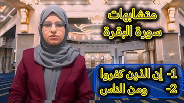 متشابهات سورة البقرة 《الحصة 1》