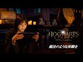 『ホグワーツ・レガシー』CM「選ばれし者たちへ」篇