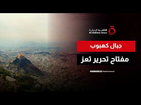Yemeni Defense Minister's Advisor: Kahboub Mountains Front Is Key to Liberating Taiz Governorate ...