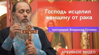 Господь исцелил женщину от рака (прот. Владимир Головин, г .Болгар)