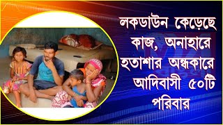 লকডাউন কেরেছে কাজ, অনাহারে হতাশার অন্ধকারে আদিবাসী ৫০ টি পরিবার-নবগ্রাম