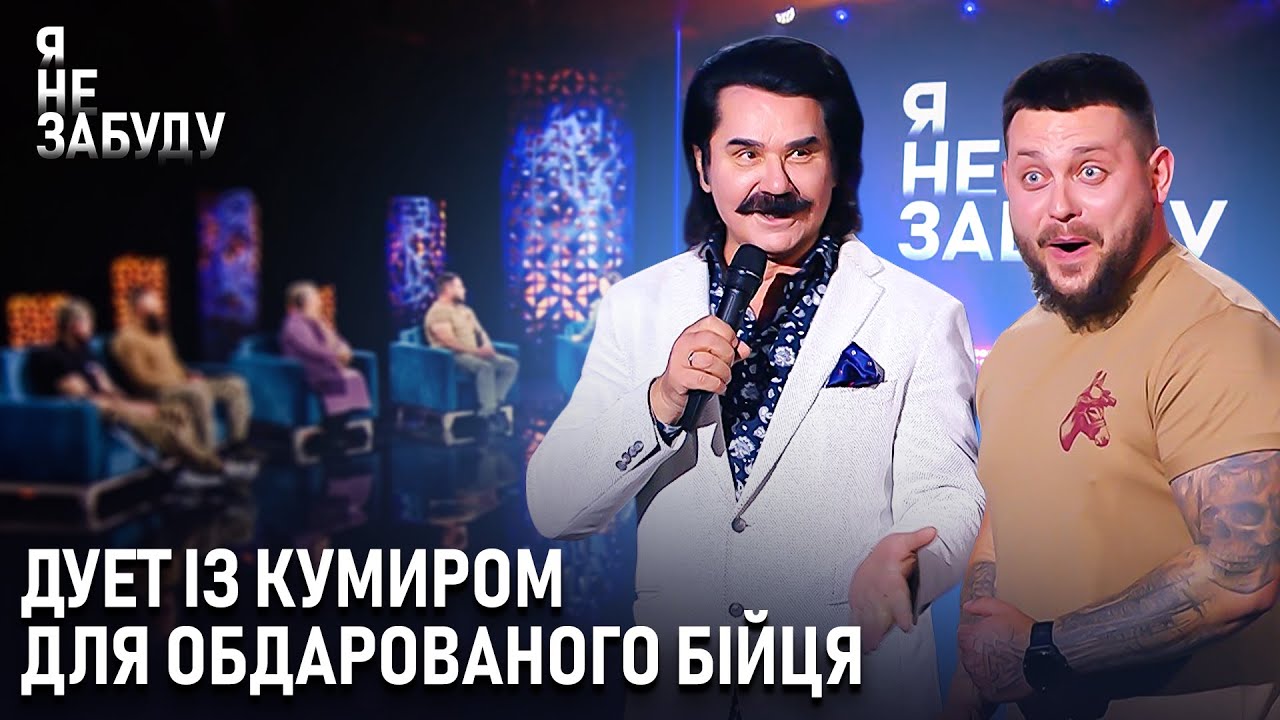 Дует із кумиром для обдарованого бійця | Я не забуду