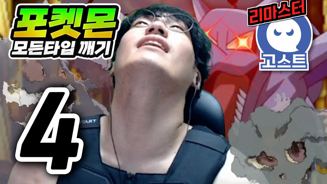 진짜 X같은 게임 : 고스트타입 하트골드【포켓몬 모든타입 깨기】#4