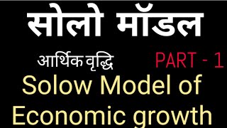 #Solow_Model_of_Economic_growth_(Hindi) || आर्थिक वृद्धि का सोलो मॉडल || सोलो मॉडल