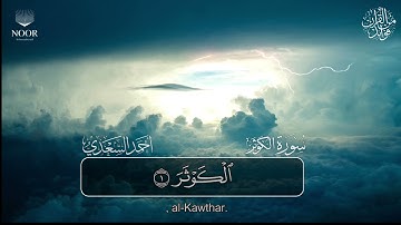 سورة الكوثر | مصحف التراويح للقارئ أحمد السعدي | Surat Al-Kauthar