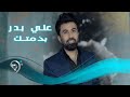 علي بدر - بذمتك / Offical Video