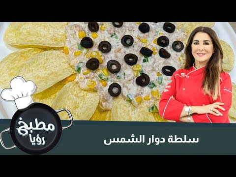 فيديو: سلطة 