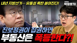 진보정권 집권! 또 부동산 폭등하나?(박정호 교수)_경제맛집 박정호TV