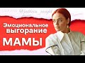 Эмоциональное выгорание мамы. Устала быть МАМОЙ. Мама на нуле.  Екатерина Путилова