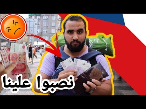 فيديو: ما هو العملة في براغ