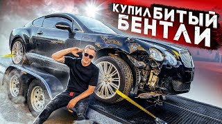 Купил Битый Bentley - Подстава С Аукциона?