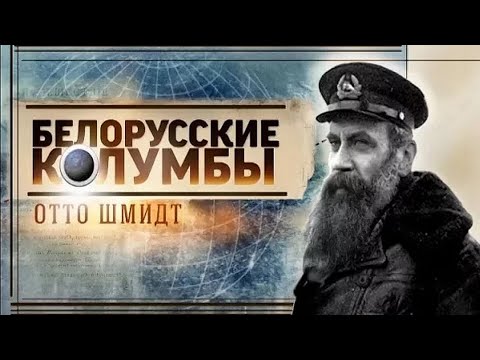 Белорусские колумбы. Отто Шмидт [русск. яз]