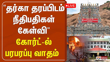 🔴LIVE: "ஆஜரான தர்கா தரப்பு"... கேள்வியை தொடங்கிய நீதிபதிகள் - கோர்ட்-ல் பரபரப்பு வாதம்