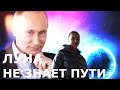 Путин спел - Луна не знает пути (ТАЙПАН & Agunda)  ELECTRO   SHOCK