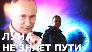 Путин спел - Луна не знает пути (ТАЙПАН &amp; Agunda)  ELECTRO   SHOCK