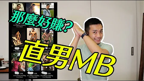 【日本彩虹夜生活】日本直男ＭＢ金錢男孩－實際預約經驗｜直男那麼好賺？有明星臉！月收？ - 天天要聞